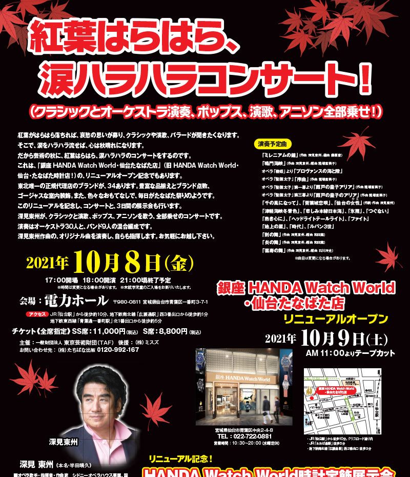 紅葉はらはら、涙ハラハラコンサート